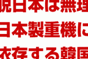韓国、脱日本は無理だと分かりパニック状態！　農機具やショベルカーにクレーンは日本製に依存！　日本不買運動はどこに行ったんだよ…