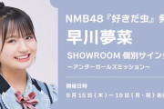 【NMB48】早川夢菜SHOWROOM個別サイン会開催