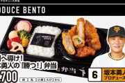 巨人ファンフェスタで坂本勇人プロデュース「勝つ！」弁当を発売へ