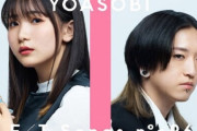 新人女性社員「YOASOBIが好きです！」⇒ おじさん社員たちが勘違いして色めき立ってしまうｗｗｗｗ