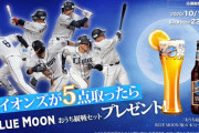 西武５点とったらブルームーンビール！
