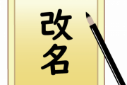 【う～ん】ワイ君、中学卒業と同時に改名予定←これｗｗｗｗｗ
