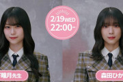 櫻坂46森田ひかる先生×山下瞳月先生「SCHOOL OF LOCK!」2/19生放送教室に登校決定