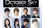 中村麗乃、ミュージカル「October Sky－遠い空の向こうに－」に出演決定！！！【乃木坂46】