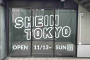 「シーイン（SHEIN）」が世界初の常設店舗、東京・原宿に