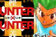 【朗報】HUNTER × HUNTER、ガチで連載再開情報くるか？？？