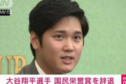 【動画速報】エンゼルス・大谷翔平選手が国民栄誉賞を辞退❓❓