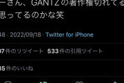 GANTZ作者「今やってる仮面ライダーのプロデューサーさん、GANTZの著作権切れてると思ってるのかな笑」