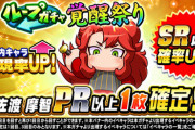 【パワプロアプリ】佐渡摩智ループガチャ、激突鬼滅高校予告に対する反応まとめ