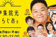 【悲報】伊集院光さんのラジオ番組、来年の春に終了へ