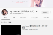 【乃木坂46】すげええ！！！白石麻衣、YouTube再生回数がとんでもないことになっている件wwwwww
