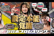 【平和】P新日本プロレスリング