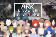 Vtuber にじさんじARK企画 正直あのルール概要ってお前らどう思う？まったりじゃダメだったんか？
