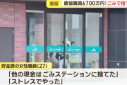 27歳JA女職員(27)、老人の定期預金6700万円を勝手に解約してゴミに捨てる