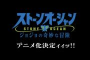 【速報】ジョジョ6部、アニメ化決定！！