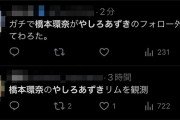 炎上中のやしろあずきさん、橋本環奈にフォローを外されるｗｗｗｗｗ