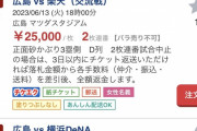【悲報】カープチケット、今年も転売屋の餌食になる。選手会はサイン転売に対し注意喚起