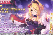 【復刻】明日に星3クリスティーナ（クリスマス）が復刻するが、引くべき？？？