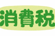 自民党の若手議員ら「3年間消費税ゼロと現金給付を」 →党幹部「どこにそんな財源があるんだ」