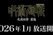 アニメ『呪術廻戦』第3期「死滅回游 前編」は来年1月から放送！！　先行上映も決定！！