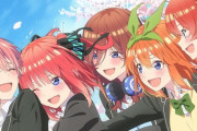 ラブコメアニメの最高傑作って「五等分の花嫁」だよな？