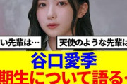 【櫻坂46】谷口愛季、2期生について語る…