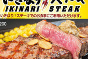 【悲報】いきなりステーキ、前払いサービスの肉マネー終了