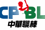 台湾プロ野球さん、来季に向けとんでもない新外国人を獲得しまくる??