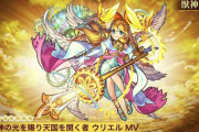 【モンスト】※大 炎 上※要確認案件(ﾟ∀ﾟ)ｷﾀｺﾚ!!「やらかしたぁぁぁぁぁ!」ウリエル獣神化改の仕様でとんでもない事態が発生しユーザー激怒ｷﾀ━━━━(ﾟ∀ﾟ)━━━━!!