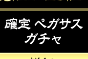 【パズドラ】ペガサス確定ガチャ買いそびれた...なんで確定だけ期限短いねん【朝4時】