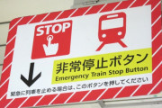 【悲報】女さん「車内放送をマネしてる不審者を非常停止ボタン押してつまみ出してもらったw」