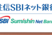 日経新聞の調査で住信SBIネット銀行が顧客満足度で初の首位を獲得、手数料割安で使いやすいもんな。