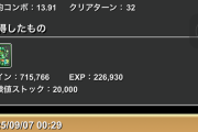 【パズドラ】おっさん共は9月クエストLv10クリアできた？ 俺は乱入で死ぬわ
