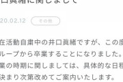 【速報】 日向坂46 井口眞緒が謝罪 「たくさんの人を裏切ってしまった。アイドルは辞め企業で働く。」
