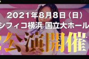 【速報】チーム8コンサート・エイトの日 8/8 パシフィコ横浜 国立大ホールで開催！！