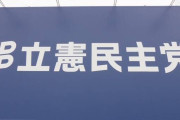 立憲　党内対立でまとまらず