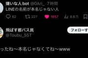 【悲報】世間「LINEの名前が本名じゃない人嫌い」オタク「悪かったね～本名じゃなくてね～www」