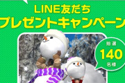 【FF14】LINE友だちプレゼントキャンペーンが本日より開催！マウント「スノウストリーマー」が抽選で当たるぞ！