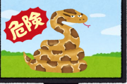 なんで人間ってヘビを過度に恐れる奴多いんだろうね