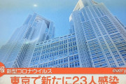 【速報】東京+23…ガチのマジで収束キターーー！！