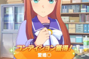 【ウマ娘】ラーメンシナリオだとガチで不遇なコンディション「愛嬌」…今回は完全に終わってる