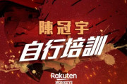 元ロッテのチェン・グァンユウ、楽天に入団
