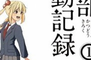 【画像】『帰宅部活動記録』作者、3年前から「鬼滅の刃ブームがくる」と予見していた