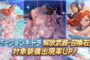 【グラブル】ヘルエス,ナルメア,サラの水着verにEXPOSEが本日追加！復刻ピックアップガチャも開催
