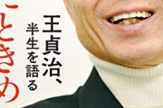 ソフトB王球団会長　ヤクルト村上の56号絶賛「彼の技術がずぬけている」