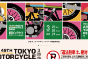 第49回東京モーターサイクルショー、前売り券販売が2月1日から開始
