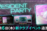 【beatmania IIDX】(23/04/06)「RESIDENT PARTY」に「SPRING MUSIC PARTY」が追加！ 追加楽曲に「栄冠のカンパネラ」「glacia」等6曲が登場！！