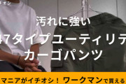 【ワークマン】1900円で手に入るカーゴパンツとミリタリージャケットで簡単におしゃれなミリタリーコーデを実現しよう！