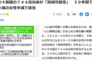 【悲報】日本､｢消滅可能性自治体｣が全体の4割超の744自治体もある 30年間で20～39歳の女性半減で該当
