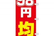 【謎手法】298円さん、何故か300円より安く見えてしまう‥‥「端数価格設定法」の威力とは